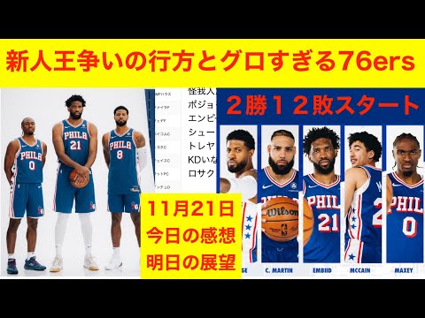 新人王争いの行方とグロすぎる76ers「今日の感想と明日の見所」11月21日