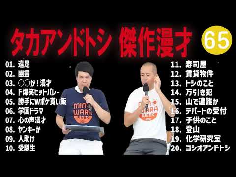 タカアンドトシ 傑作漫才+コント#65睡眠用作業用ドライブ高音質BGM聞き流し概要欄タイムスタンプ有り