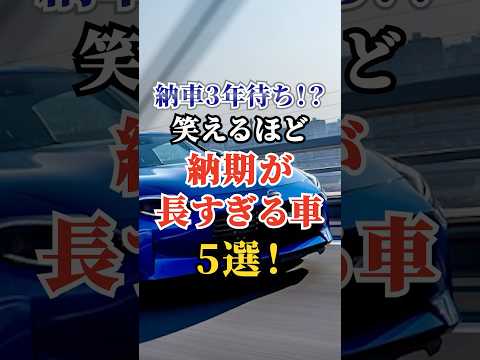 納車3年待ち！？笑えるほど納期が長すぎる車5選 #車好き #ドライブ #高級車 #車 #納車 #トヨタ