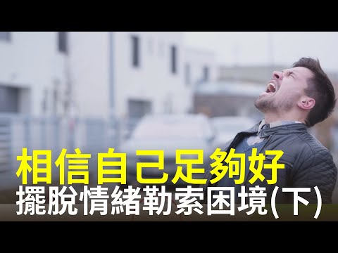 生活中你是否時常以他人的感受為主？時常為了他人的需求，委屈自己去滿足他人？當不表達自己的感受與需求的時候，別人可能理所當然「忽略」你。 【健康生活新知識】|2024年6月19日|#綠色東方