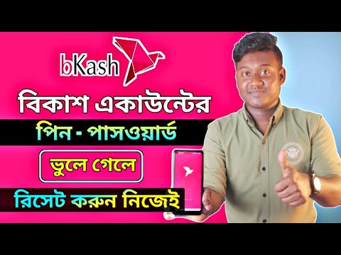 bkash pin ভুলে গেলে - নিজের বিকাশ একাউন্টের পিন রিসেট করুন নিজেই || bkash pin reset 2023