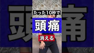 たった10秒で頭痛消える#ストレッチ #頭痛 #眼精疲労