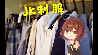 hanser的jk制服展示与科普