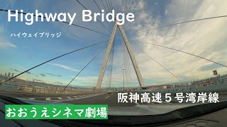 おおうえシネマ劇場014「ハイウェイブリッジ」Highway bridge　撮影日2020年12月7日　阪神高速4号湾岸線　中国自動車道　Go Promax　Takashi Oue　大上敬史