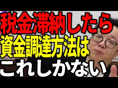 税金や社会保険料を滞納したら銀行融資は不可。生き延びるための資金調達を解説します