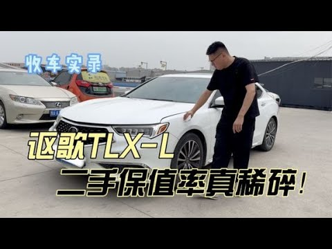 对标雷克萨斯ES的讴歌TLX-L，保值率真稀碎！你觉得值得买吗