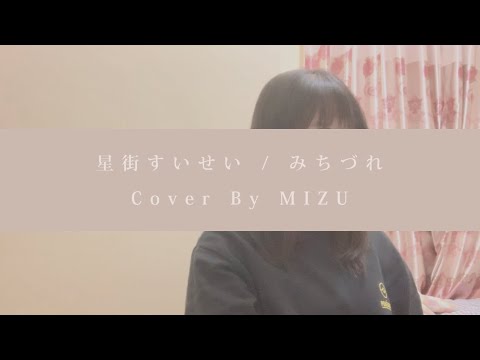 星街すいせい / みちづれ｜Cover By MIZU