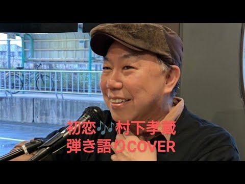 初恋♬村下孝蔵　弾き語り　COVER