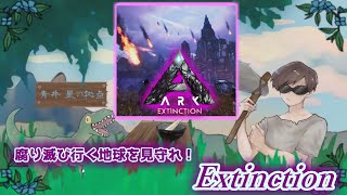 魔法のコトバ「ドエディテリジノガチャガチャガチャ」「Extinction：ASA」【ARK: Survival Ascended】