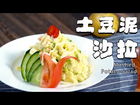 土豆泥冷藏後吃？夏天來吃，清爽一天！【正經料理】