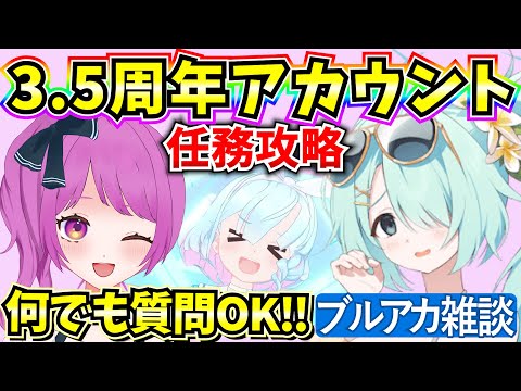 【ブルアカ】3.5周年アカウント！本日も運試し10連ガチャ🔥何でも質問OK♪【BlueArchive】【ブルーアーカイブ】