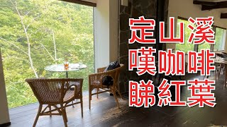 北海道｜快閃定山溪｜懸崖上的 Cafe｜カフェ崖の上｜定山溪水壩｜hea 遊北海道