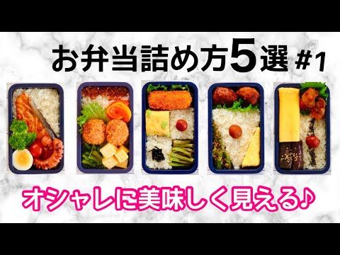 HOW TO PACK 5 BENTO BOXES 🍱 RICE MAGIC 💫 5 WAYS