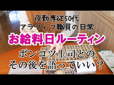 【アラフィフ主婦】お給料日ルーティン｜お給料仕分け｜家計管理と節約｜更年期と向き合う暮らし｜主婦の日常｜フルタイム勤務｜50代の暮らし｜50代主婦｜共働き夫婦｜夜勤専従｜施設職員｜介護施設