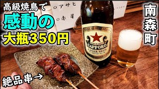 大瓶350円で焼き鳥1人飲み【炭火焼鳥 権兵衛 南森町店】ビール最高！