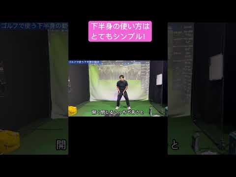 #ゴルフ ＃下半身＃使い方＃ #golf #ゴルフスイング