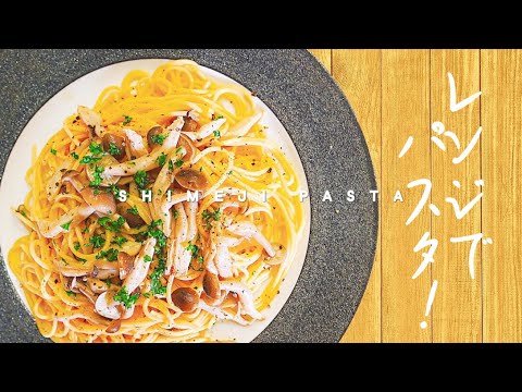 レンジでらくうま! 和風きのこパスタが夏にオススメのワケ