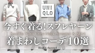 【UNIQLO】スフレヤーンセーター セットアップをきれいめカジュアル着まわしコーデ10選！ #40代ファッション #50代ファッション #uniqlo #スタイリスト