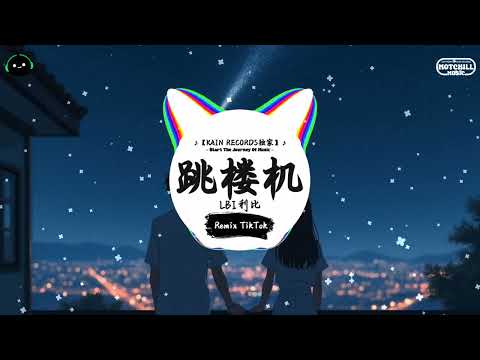 跳楼机 (抖音DJ版) - LBI利比『风走了 只留下一条街的叶落，你走了 只留下我双眼的红。』♪ || 一听就上头的音乐 | 抖音熱門歌曲 |  抖音 | TikTok ♪