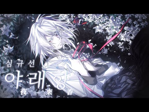 심규선 - 야래향/夜來香 【COVER by Guriri】