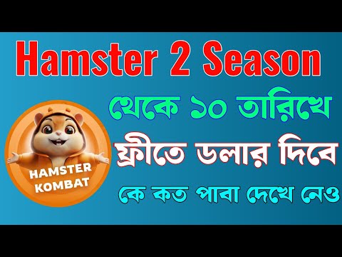 Hamster kombat 2 Season থেকে বোনাস কীভাবে নিবো | Hamster Kombat 2 Season New Update | hamster update