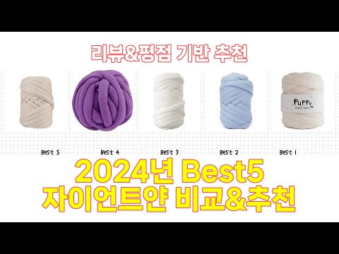 2025년 자이언트얀 Best 상품 추천