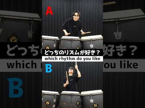 どっちのリズムが好き？ #和太鼓 #drum #太鼓