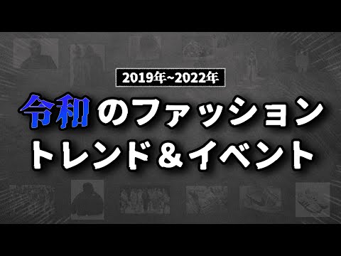 令和に流行ったファッションを徹底解説する！【ゆっくり解説】【ファッション】