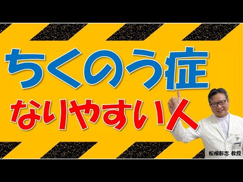 ちくのう症、どんな人がなりやすい？ 気管支や胸の病気と関係？目にも影響？松根彰志先生がやさしく解説