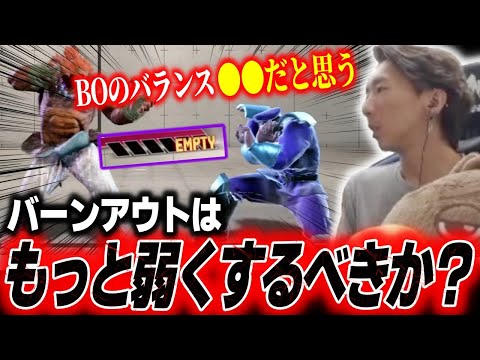 BOは弱体化すべきか!?バーンアウトの調整案について考えるどぐら【どぐら】【スト6】【切り抜き】