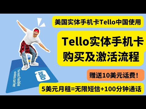 美国手机卡在中国 使用 ，Tello实体手机卡购买及激活流程，亚马逊直邮中国，5美元月租无限短信和100分钟通话