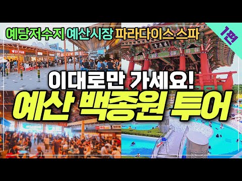 [1편] 충남 예산 백종원 여행코스 추천10곳 - 예당저수지 예산시장 파라다이스 스파까지 예산여행 완벽코스