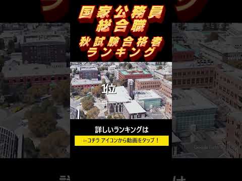 国家公務員総合職【秋試験】出身大学別合格者数ランキング！2023年　全国編#shorts