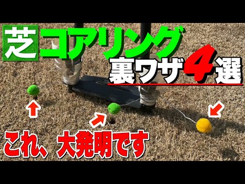 芝生のコアリングを楽にする4つのコツ！ 謎の玉の正体は‥？？これつけるとすごいんです。【オリジナル新曲とともに】lawn aeration