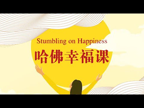 心理学《哈佛幸福课》世界名校哈佛史上最受欢迎的幸福科学知识【听书】穿透幸福的本质，发掘背后的真实原因