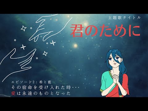 君のために（ルーラ・希と藍）