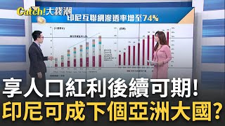 東協小巨人崛起? 印尼"IPO"超越香港.佐科威操盤"大翻轉" 超越東京取代香港!"印尼"成亞洲熱門IPO市場 到底紅什麼?｜黃倩萍 主持｜20230601｜Catch大錢潮 feat.游庭皓