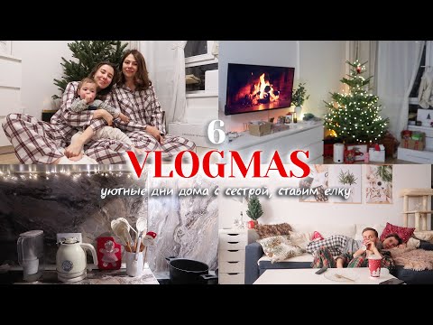 Vlogmas 6 🌲❤️ Уютные будни дома с сестрой, ставим елку ✨