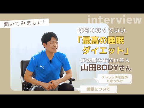 【え！寝ながらでもできるダイエットって？】お笑い芸人＆パーソナルトレーナー山田BODYさんから睡眠前のストレッチによるたくさんのメリットを聞いてみました。