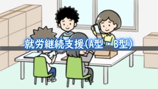 就労継続支援（A型・B型） / 動画でわかる障がい者福祉制度・サービス