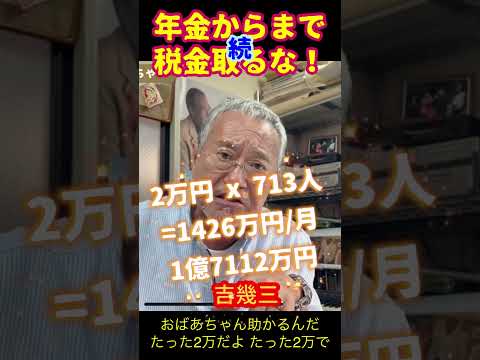 (続) #吉幾三 #日本政府 にモノ申す！ 切り抜き #年金 から #税金 取るな！ #shorts 国会議員一人2万円出すだけで1426万円/月！老人に配ってやれよ！