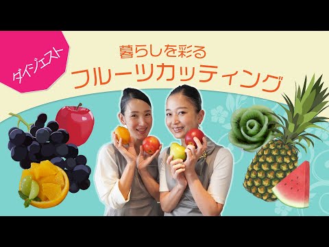 フルーツカッティング入門編　ダイジェスト版｜養生大学