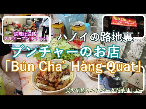 ハノイの路地裏ブンチャーのお店「Bún Chả Hàng Quạt」！