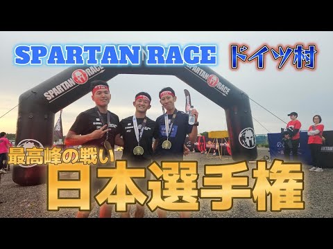 【ドイツ村ELITE頂上決戦！】スパルタンレース日本選手権！10K&障害物25個