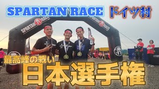 【ドイツ村ELITE頂上決戦！】スパルタンレース日本選手権！10K&障害物25個