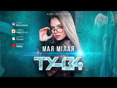 ПЕСНЯ НА БЕЛОРУССКОМ ЯЗЫКЕ_🔥 Группа ТУ-134 – Мая мiлая _