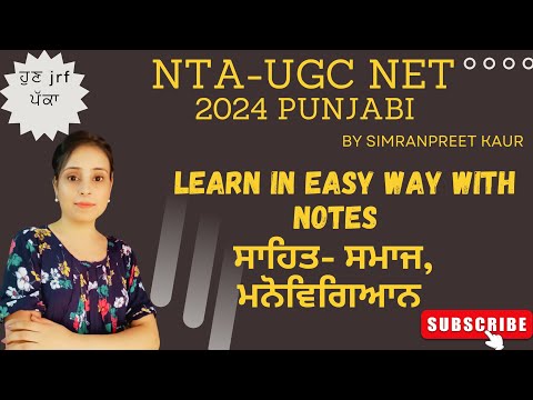 ਸਾਹਿਤ ਤੇ ਹੋਰ ਅਨੁਸ਼ਾਸਨ NTA-UGC NET Punjabi Batch2024 #ntaugcnet  #ugcnetpunjabi #ਸਾਹਿਤ #hpsc