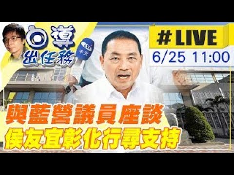 【白導出任務 #LIVE】端午連假侯友宜彰化跑行程!彰化議長謝典霖邀約 與藍營、無黨籍議員座談 現場最新 20230625  @中天新聞CtiNews  ​