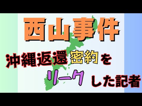 「西山事件」沖縄返還協定の日米密約