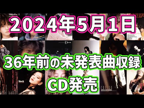 【予約必須】中森明菜さんの36年前の未発表曲「HELLO MARY LOU」が、2024年5月1日に再発される!!